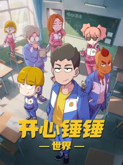 漫改作品旧宅海报